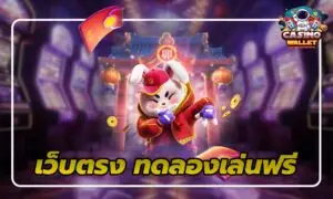1.เว็บตรง ทดลองเล่นฟรี-ไม่ต้องใช้เงิน